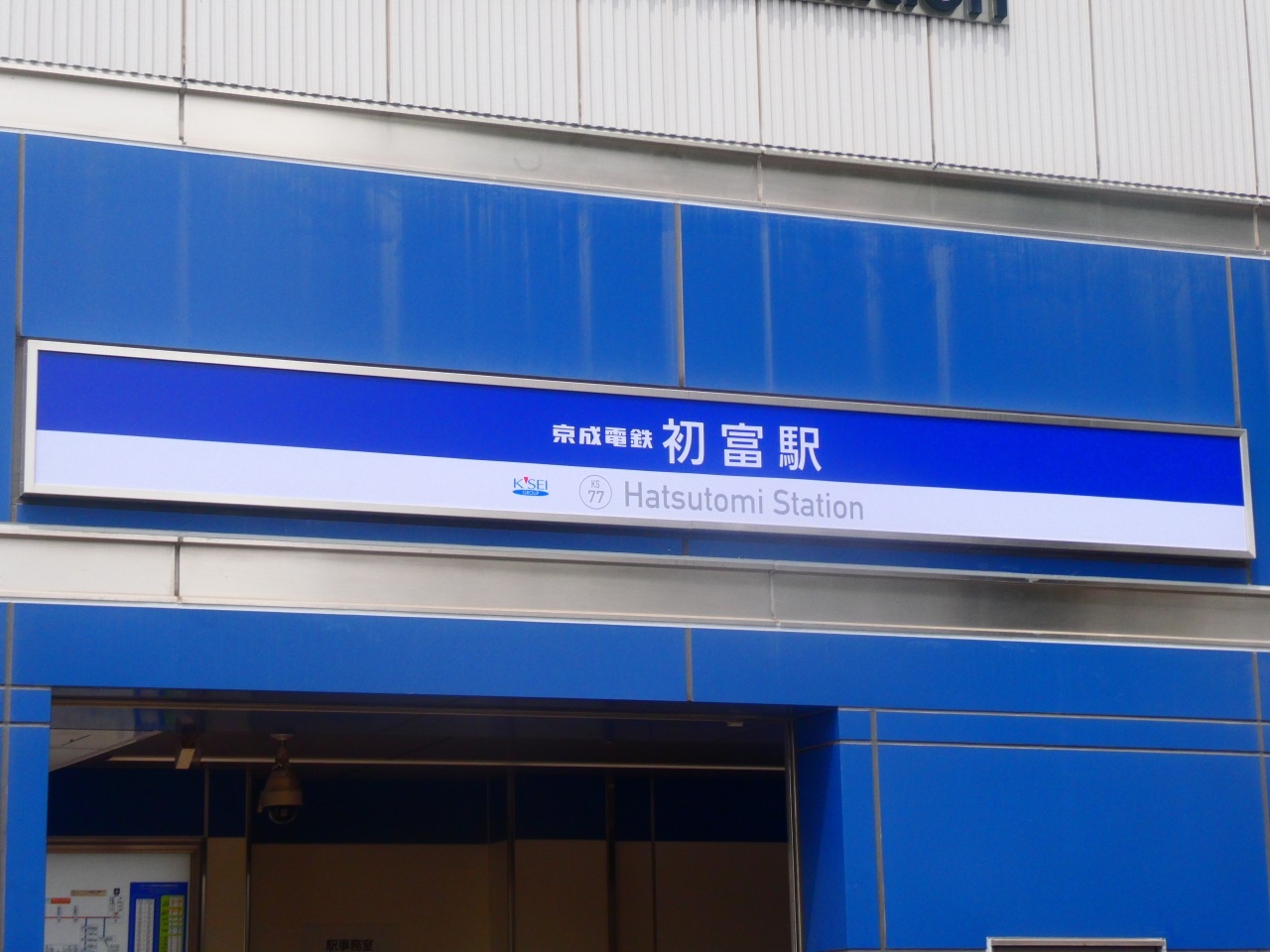 初富